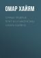 [Притчи и афоризмы 01] • Самые мудрые притчи и афоризмы Омара Хайяма